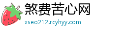煞费苦心网
